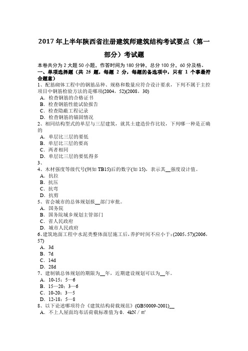 2017年上半年陕西省注册建筑师建筑结构考试要点(第一部分)考试题