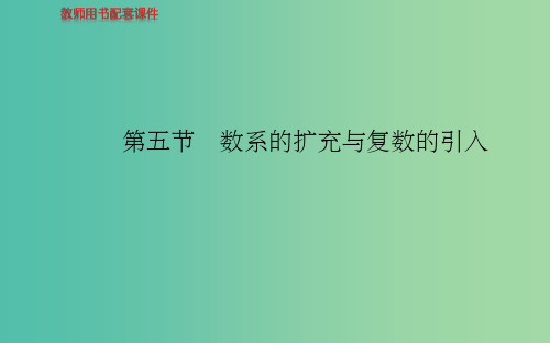 高考数学 第四章 第五节 数系的扩充与复数的引入课件 理 新人教A版