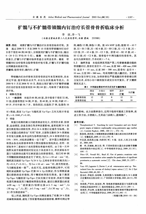 扩髓与不扩髓带锁髓内钉治疗长管骨骨折临床分析