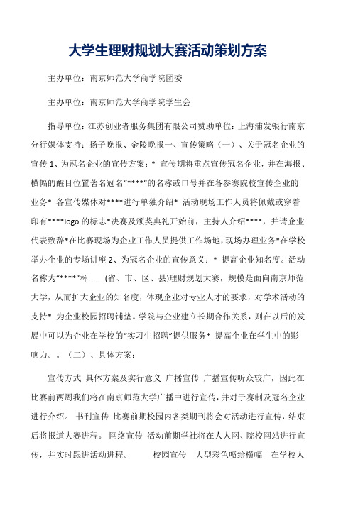 大学生理财规划大赛活动策划方案word版