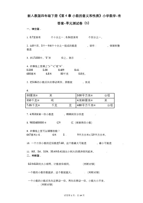 新人教版四年级下册《第4章_小数的意义和性质》小学数学-有答案-单元测试卷(5)