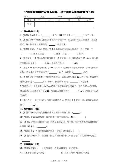 北师大版数学六年级下册第一单元圆柱与圆锥质量提升卷(含答案)