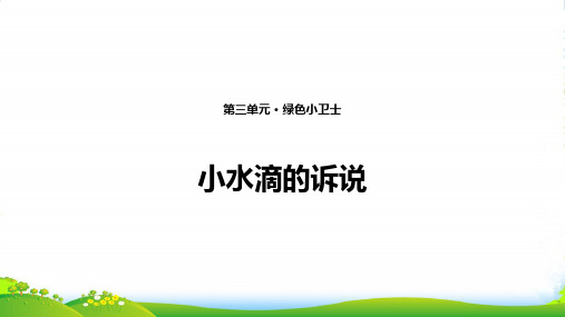 小学部编版道德与法治9 小水滴的诉说 课件(共12张PPT)