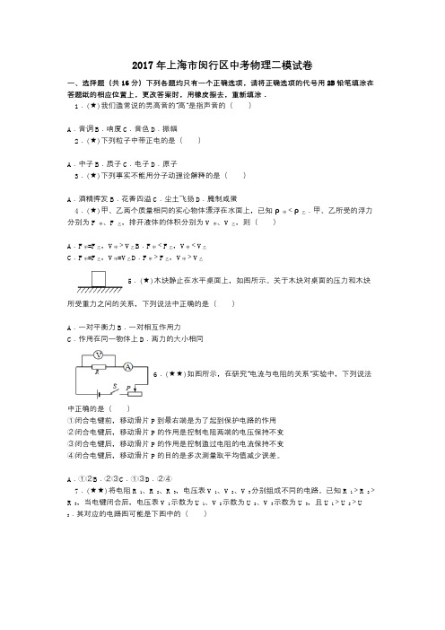 2017年上海市闵行区中考物理二模试卷