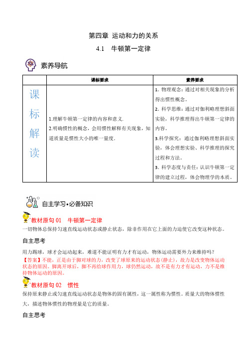 4-1牛顿第一定律(解析版)(人教2019必修第一册 )