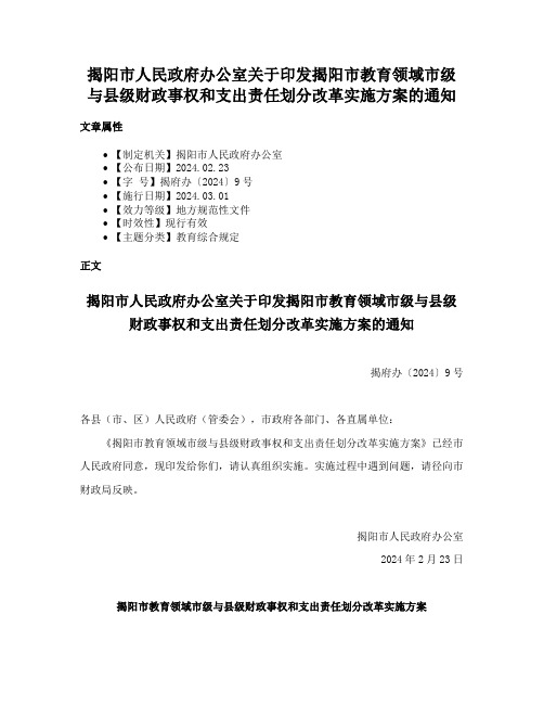 揭阳市人民政府办公室关于印发揭阳市教育领域市级与县级财政事权和支出责任划分改革实施方案的通知