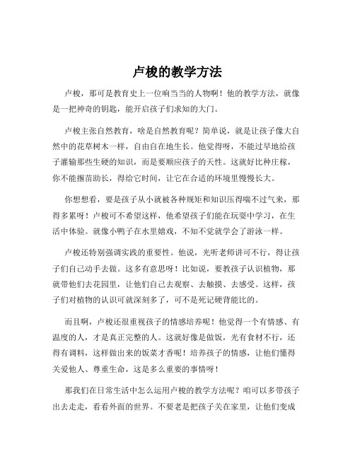 卢梭的教学方法