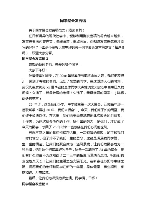 关于同学聚会发言稿范文（精选8篇）