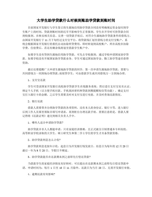 大学生助学贷款什么时候到账助学贷款到账时间