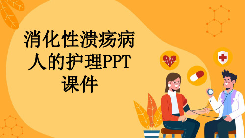 消化性溃疡病人的护理PPT课件