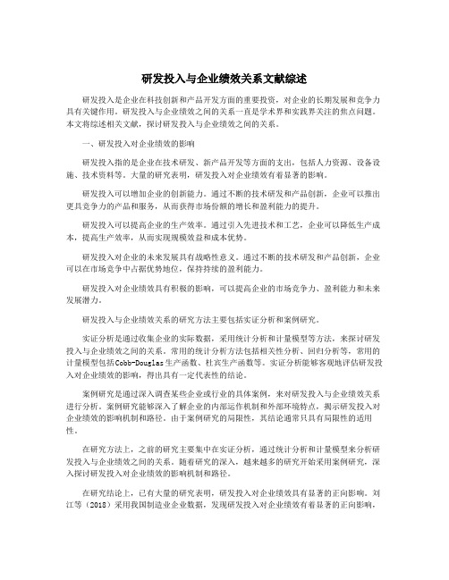 研发投入与企业绩效关系文献综述