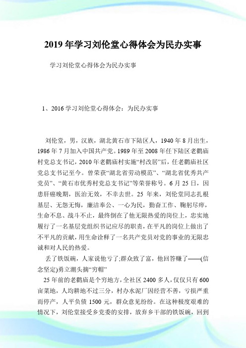 学习刘伦堂心得体会为民办实事.doc