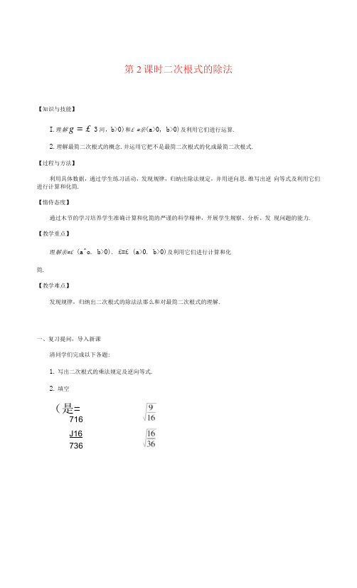 八年级数学下册第16章二次根式16.2二次根式的运算1二次根式的乘除第2课时二次根式的除.