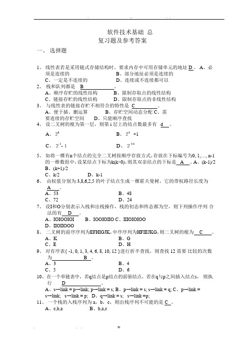 合肥工业大学研究生软件技术基础总复习题及参考答案