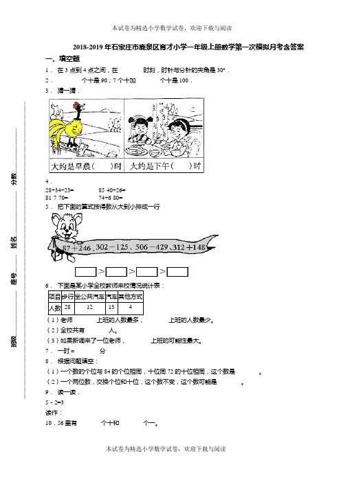 2018-2019年石家庄市鹿泉区育才小学一年级上册数学第一次模拟月考含答案