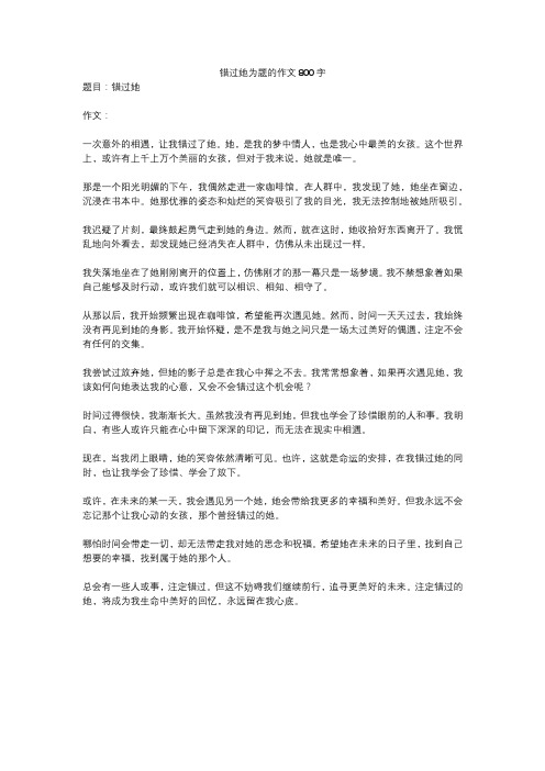 错过她为题的作文800字