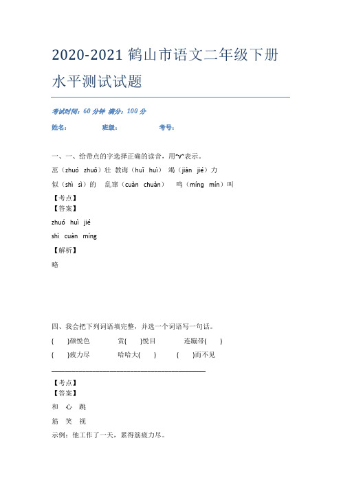 2020-2021鹤山市语文二年级下册水平测试试题