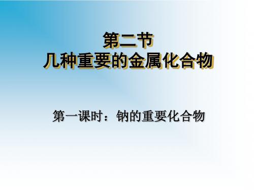 几种重要的金属化合物PPT课件31 人教课标版