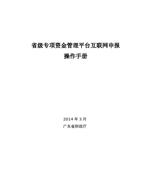 省级专项资金管理平台互联网申报操作手册