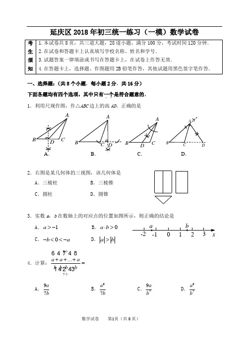 北京市延庆区2018年初三统一练习(一模)数学试卷(含详细答案)