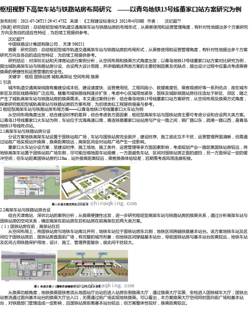 枢纽视野下高架车站与铁路站房布局研究——以青岛地铁13号线董家口站方案研究为例