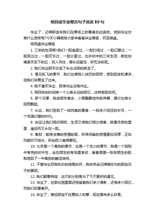 给同桌毕业赠言句子说说80句