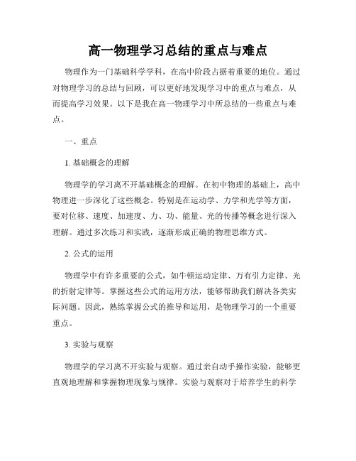 高一物理学习总结的重点与难点