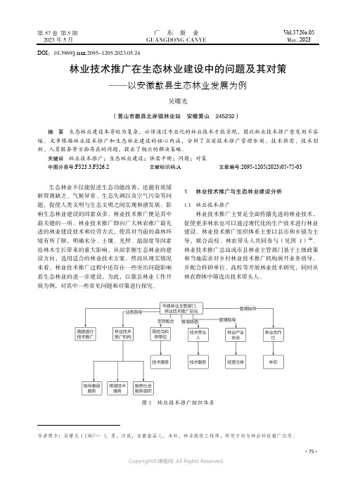 林业技术推广在生态林业建设中的问题及其对策——以安徽歙县生态林业发展为例