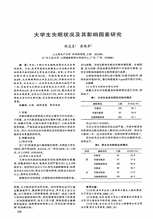 大学生失眠状况及其影响因素研究