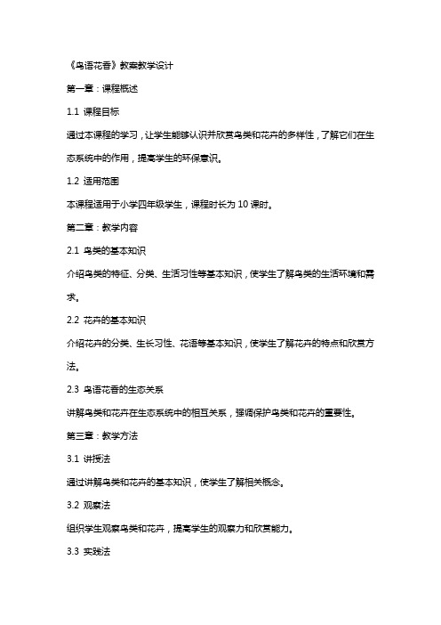 《鸟语花香》教案教学设计