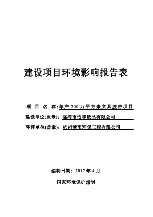 环境影响评价报告公示：年产200万平方米文具胶带项目环评报告