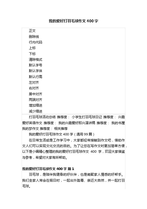 我的爱好打羽毛球作文400字