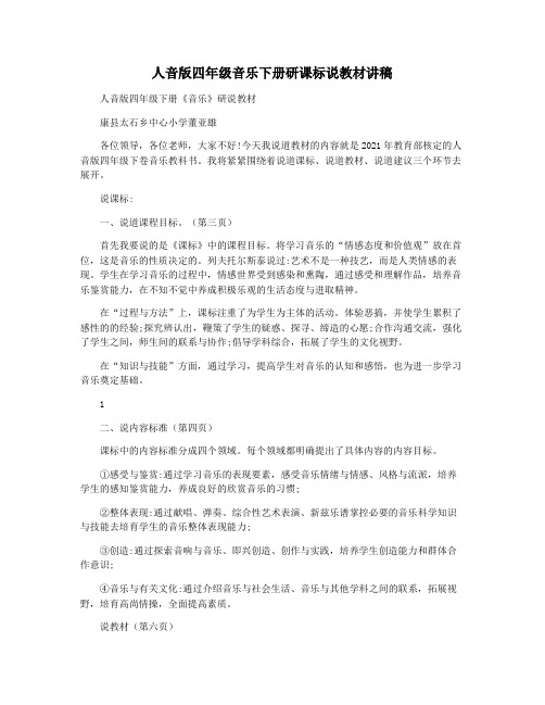 人音版四年级音乐下册研课标说教材讲稿