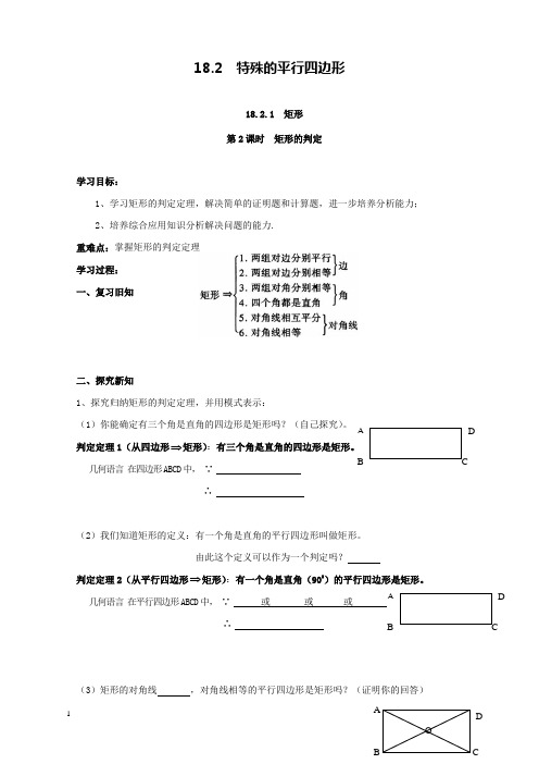 新人教版初中数学八年级下册18.2.1第2课时矩形的判定公开课优质课导学案