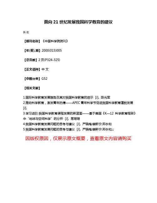 面向21世纪发展我国科学教育的建议