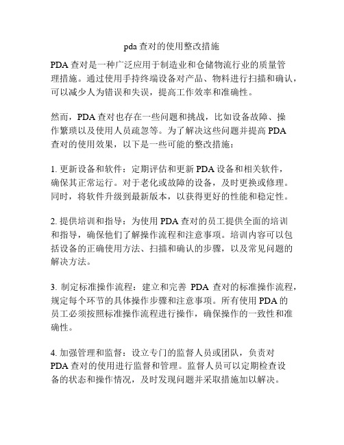 pda查对的使用整改措施