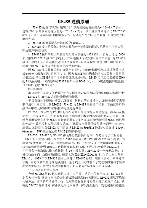 RS485通信原理