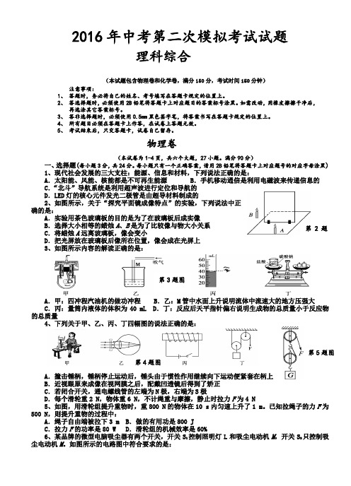 2016年第二次中考物理模拟考试卷及答案