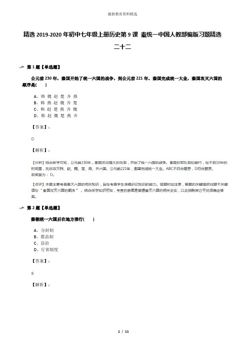 精选2019-2020年初中七年级上册历史第9课 秦统一中国人教部编版习题精选二十二