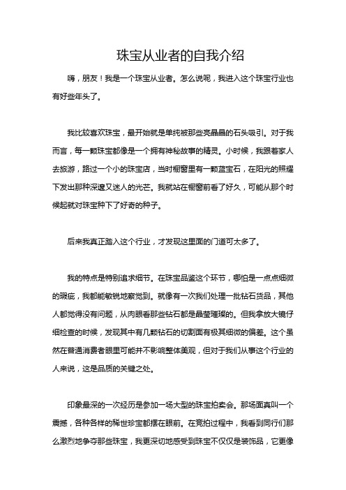 珠宝从业者的自我介绍