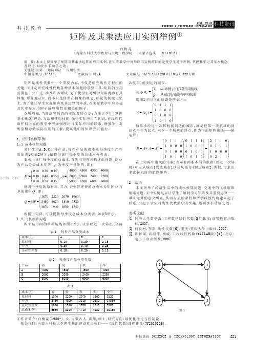 矩阵及其乘法应用实例举例