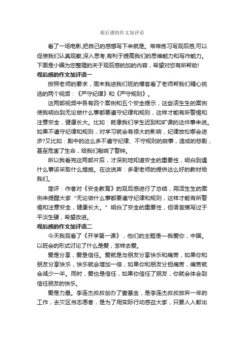 观后感的作文加评语_作文700字_作文评语_