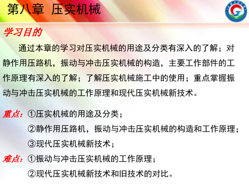 现代施工工程机械--张洪--第八章  压实机械