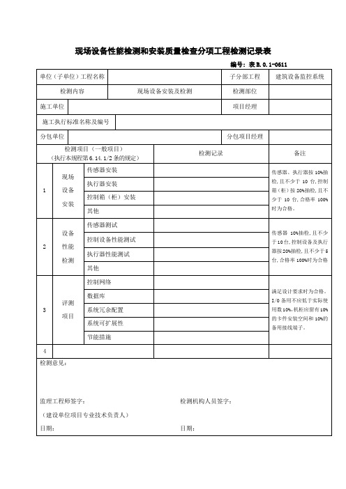 现场设备性能检测和安装质量检查分项工程检测记录表