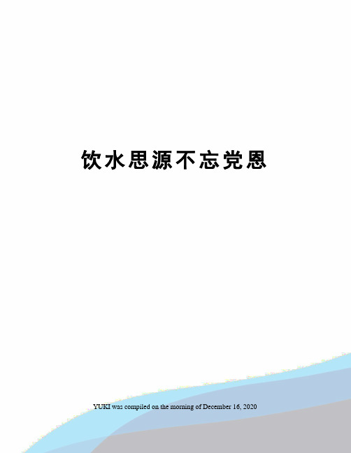 饮水思源不忘党恩