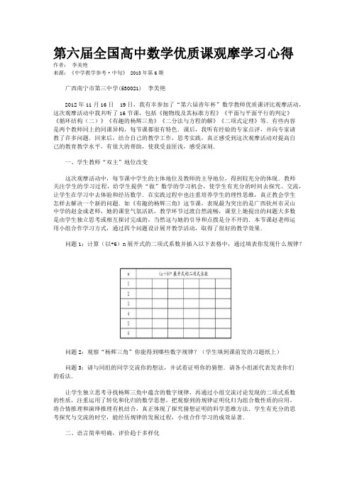 第六届全国高中数学优质课观摩学习心得   