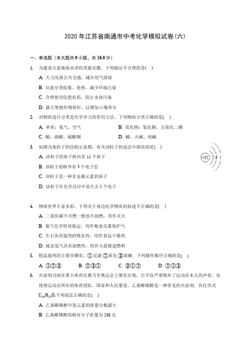 2020年江苏省南通市中考化学模拟试卷(六) (含答案解析)