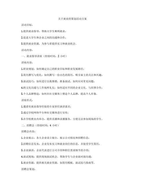 关于就业的策划活动方案