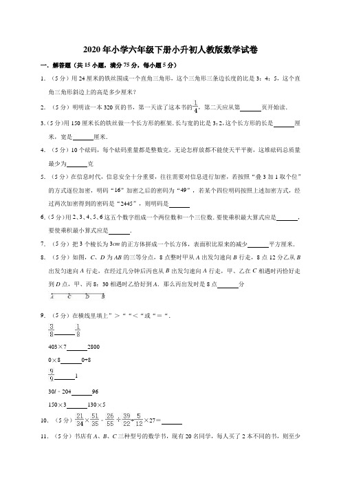 【精品】六年级下册数学试题-2020年小升初数学模拟试卷8人教版(含答案)