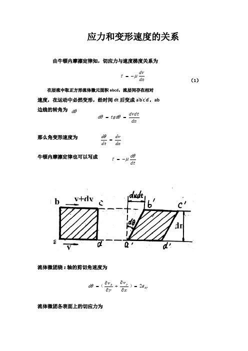 应力和变形速度的关系